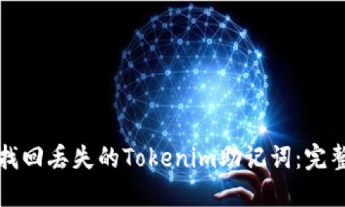 如何找回丢失的Tokenim助记词：完整指南