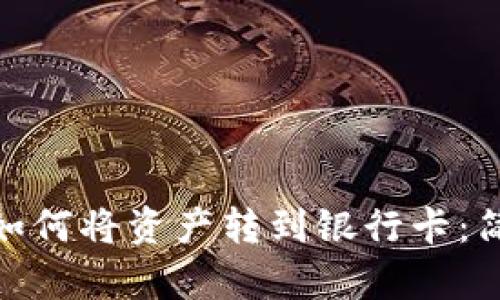 Tokenim 2.0钱包如何将资产转到银行卡：简单易懂的全面指南