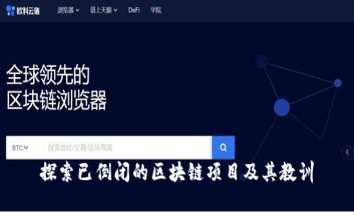 探索已倒闭的区块链项目及其教训