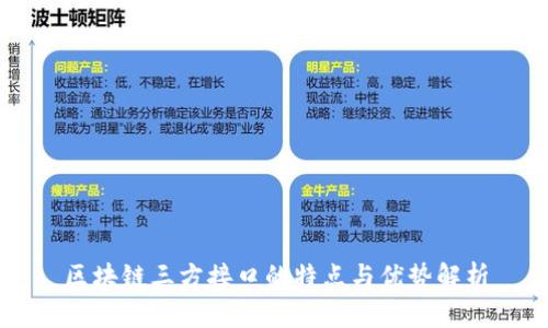 区块链三方接口的特点与优势解析