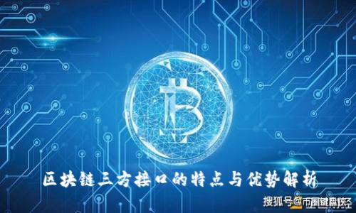 区块链三方接口的特点与优势解析