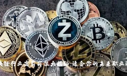 区块链行业高薪岗位大揭秘：适合你的未来职业选择