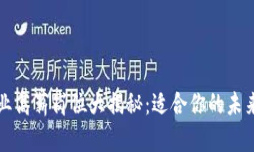 区块链行业高薪岗位大揭秘：适合你的未来职业选择