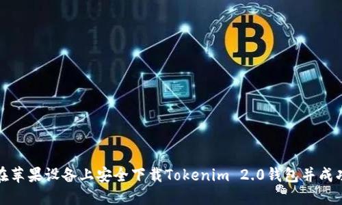 如何在苹果设备上安全下载Tokenim 2.0钱包并成功下款