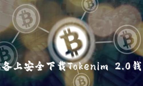 如何在苹果设备上安全下载Tokenim 2.0钱包并成功下款
