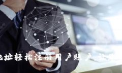 如何用Tokenim地址轻松注册用户账户，让您的在线