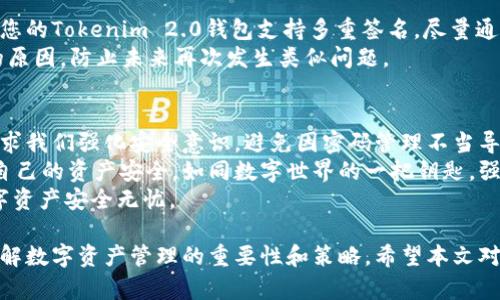 jiaoti如何安全管理Tokenim 2.0钱包密码，保障您的数字资产安全/jiaoti  
Tokenim 2.0钱包, 数字资产安全, 钱包密码管理, 加密货币安全/guanjianci  

引言：数字资产时代的挑战与机遇  
随着区块链技术的快速发展，数字资产逐渐走入了我们的生活。Tokenim 2.0钱包作为一种便捷的数字资产管理工具，为用户提供了存储、交易和管理加密货币的功能。然而，数字资产安全问题日益凸显，尤其是钱包密码管理不当，可能导致资产的丧失。  

Tokenim 2.0钱包的基本功能  
在讨论密码安全之前，先了解一下Tokenim 2.0钱包的基本功能是非常必要的。Tokenim 2.0作为一个多功能钱包，支持多种加密货币的存储与交易。用户可以轻松地查看余额、发送和接收数字资产，甚至参与去中心化金融（DeFi）应用。  
同时，Tokenim 2.0也提供了市场趋势分析、资产组合管理等实用功能，帮助用户做出更明智的投资决策。尽管如此，在这些便利背后，安全隐患始终存在，一旦钱包密码被泄露，后果不堪设想。  

为什么钱包密码如此重要  
钱包密码是保护您的数字资产的第一道防线。如果钱包密码过于简单，或者被人猜到，您的资产将面临被盗的风险。根据安全专家的统计，不少用户因为密码安全问题损失惨重，这些案例令人警醒。  
此外，钱包密码不同于其他常见密码，它关系到资产的安全性。例如，某些用户会在不同平台使用同样的密码，一旦该密码泄露，所有与之绑定的数字资产便岌岌可危。因此，了解如何制定一个安全的钱包密码至关重要。  

创建强密码的技巧  
创建一个强密码并不难，但需要注意以下几点：  
ul  
li长度：密码至少应包含12个字符，越长越复杂越安全。/li  
li复杂性：结合大小写字母、数字和特殊符号，避免使用容易猜测的个人信息，如出生日期和姓名。/li  
li独特性：每个钱包或平台使用不同的密码，切忌重复使用。/li  
li定期更换：将密码定期更换为良好习惯，增强安全性。/li  
/ul  

密码管理工具的选择  
在数字化时代，记住所有复杂密码几乎是不可能的，因此密码管理工具应运而生。这些工具不仅能够安全存储密码，还可以建议强密码，帮助用户轻松管理各类账户。  
常见的密码管理工具有LastPass、1Password和Bitwarden等。选择合适的工具，确保其提供完善的加密措施和用户隐私保护。同时，务必启用多因素认证，进一步增加账户安全性。  

保护钱包密码的最佳实践  
除了创建强密码，用户还应采取一系列措施保护其钱包密码：  
ul  
li启用多重身份验证：很多加密货币钱包都支持两因素或多因素认证，增加额外的安全层。/li  
li避免公共网络：不要在公共Wi-Fi下访问加密钱包，以防内容被窃取。/li  
li定期备份：定期备份钱包文件和助记词，确保在意外情况下可以恢复资产。/li  
li保持软件更新：定期更新钱包应用程序，获取最新的安全修复和功能。/li  
/ul  

面临密码遗忘的应对策略  
即便我们如何小心，忘记密码的情况也时有发生。当您遗忘Tokenim 2.0钱包密码时，第一时间不要惊慌。大多数钱包都提供密码恢复选项，例如通过助记词或恢复短语重置密码。  
确保在创建钱包时将助记词妥善保存，并了解如何在需要时使用它们。记住，助记词保护您的资产，一定要保管妥当。  

如何处理钱包被盗的情况  
一旦怀疑钱包被盗，您该如何应对？首先，迅速更改与钱包连接的任何账户密码，防止进一步的损失。如果您的Tokenim 2.0钱包支持多重签名，尽量通过其它设备或方式进行安全处理。  
此外，您还可以联系Tokenim的客户支持，了解是否有其他保护措施。同时，也要认真分析安全事件发生的原因，防止未来再次发生类似问题。  

总结：安全管理钱包密码的重要性  
在数字资产管理中，钱包密码无疑是至关重要的一环。Tokenim 2.0钱包为用户提供了便利的同时，也要求我们强化安全意识，避免因密码管理不当导致的资产损失。  
希望通过本文的分享，能够帮助您更好地管理Tokenim 2.0钱包的密码，在这个数字经济的浪潮中确保自己的资产安全。如同数字世界的一把钥匙，强密码赋予我们控制和保护财富的能力。  
在未来的区块链行业中，安全将始终是重中之重。请保持警觉，关注最新的安全动态和风险，确保您的数字资产安全无忧。  

通过以上内容，您不仅可以掌握Tokenim 2.0钱包密码管理的各个方面，确保资金安全，且能更深入地了解数字资产管理的重要性和策略。希望本文对您有所帮助。