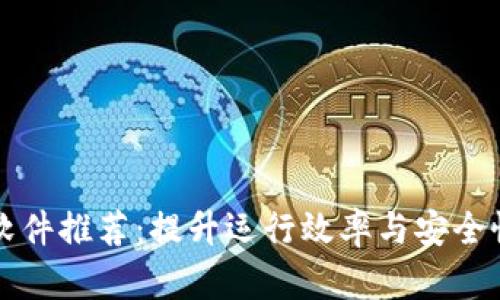 区块链系统软件推荐：提升运行效率与安全性的最佳选择