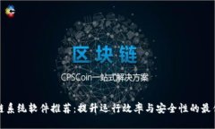 区块链系统软件推荐：提升运行效率与安全性的