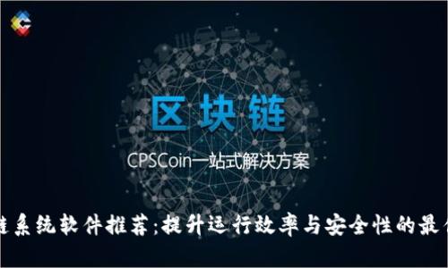区块链系统软件推荐：提升运行效率与安全性的最佳选择