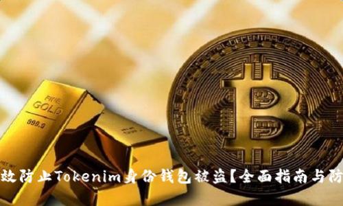 如何有效防止Tokenim身份钱包被盗？全面指南与防护策略