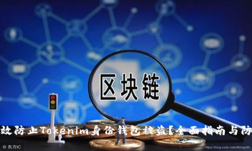 如何有效防止Tokenim身份钱包被盗？全面指南与防护策略