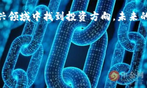 bedrijf虚拟货币区块链公司推荐，发现最具潜力的投资机会/bedrijf

虚拟货币，区块链公司，投资机会，市场分析/guanjianci

### 内容主体大纲

1. **引言**
   - 简介什么是虚拟货币与区块链
   - 解释投资虚拟货币的重要性和潜在收益

2. **区块链技术基础**
   - 区块链的定义与工作原理
   - 区块链的优势和应用场景

3. **虚拟货币的类型**
   - 主流虚拟货币（比特币、以太坊等）
   - 新兴虚拟货币与其创新应用

4. **全球知名区块链公司**
   - 列举并介绍5到10家知名区块链公司
   - 每家公司背景、创始人、主要产品/服务、市场表现

5. **新兴区块链公司的机会**
   - 潜力巨大的新兴公司
   - 投资建议与风险评估

6. **区块链在各行业的应用**
   - 金融、医疗、供应链等行业的区块链应用案例
   - 实际优势和成功案例分析

7. **未来区块链与虚拟货币的发展趋势**
   - 市场趋势分析
   - 政策监管对虚拟货币的影响

8. **如何选择优秀的区块链公司进行投资**
   - 投资前需要考虑的因素
   - 如何评估公司的技术实力与团队背景

9. **总结与展望**
   - 当前市场的机会与挑战
   - 未来投资的建议

### 内容示例

#### 引言

近年来，虚拟货币和区块链技术走进了大众的视野，形成了一种新的投资趋势。虚拟货币，尤其是在2009年比特币问世以来，以其去中心化、透明及不可篡改等特点，吸引了全球投资者的关注。随着技术的不断发展，越来越多的区块链公司也应运而生，提供了各种新的解决方案和投资机会。 

本文将围绕当前虚拟货币与区块链公司进行全面解析，帮助你更好地理解这些公司的市场表现，并发现潜在的投资机会。

#### 区块链技术基础

区块链是什么？

区块链技术是一种去中心化的分布式账本技术。简单来说，区块链的每一个“区块”都包含了一些交易记录，而这些区块通过“链”相连，形成了一个不可修改的历史记录。每当有新的交易发生时，这些信息都会被加入到新的区块中，同时通过网络中的每一台计算机进行验证，确保数据的真实性和可靠性。

区块链的优势与应用场景

区块链技具备透明性、不可篡改性和防伪性等特点，使其在多个行业内得到了广泛应用。例如，金融行业采用区块链技术进行跨境支付，能够显著降低交易成本并提高效率。此外，医疗行业也在利用这项技术来保护患者隐私和提升数据的可信度。随着技术的不断进步，区块链的应用场景正在不断扩展。

#### 虚拟货币的类型

主流虚拟货币

虚拟货币主要有比特币（Bitcoin）、以太坊（Ethereum）、瑞波币（Ripple）等，其各自的特点与应用场景也各不相同。比特币作为首个去中心化的数字货币，已成为价值储存的“数字黄金”。而以太坊不仅是一种货币，还是一个智能合约的平台，促进了许多去中心化应用的开发。

新兴虚拟货币

市场上也涌现出了众多新兴虚拟货币，它们通常会在某些特定的领域内提供独特的服务。例如，Chainlink致力于为智能合约提供真实世界的数据输入，解决了区块链孤岛的问题。这些新兴虚拟货币往往具有更高的风险与回报。

#### 全球知名区块链公司

知名区块链公司介绍

以下是几家全球知名的区块链公司：

ul
  listrongCoinbase:/strong 作为全球最大的虚拟货币交易所之一，Coinbase 提供简单、安全的数字货币交易服务。/li
  listrongBinance:/strong 知名的加密货币交易平台，提供多样的交易对和金融服务。/li
  listrongRipple:/strong 专注于跨境支付的区块链技术公司，致力于解决传统银行体系的不足。/li
  listrongEthereum Foundation:/strong 负责以太坊生态系统的开发与推广，是智能合约和去中心化应用的核心推动者。/li
  listrongChainlink:/strong 提供去中心化的预言机服务，为智能合约提供安全的外部数据。/li
/ul

这些公司不仅在技术创新方面走在前列，还积极推动区块链的普及与应用，具备良好的市场前景。

#### 新兴区块链公司的机会

挖掘潜力十足的公司

随着区块链技术的不断演进，新兴区块链公司也逐渐崭露头角，为投资者提供了更多机会。例如，某些聚焦特定行业的区块链企业，可能因其专业化发展而更具竞争力。在投资时，不妨关注这些新兴公司的团队背景、技术实力及其产品是否具有实际应用价值。

#### 区块链在各行业的应用

区块链的多维度应用

区块链技术不仅仅限于金融，医疗、供应链、游戏等多个行业均展现出了潜在的应用价值。例如，在医疗行业，区块链技术可以用来存储患者的医疗记录，确保信息的安全性与隐私。另外，在供应链管理中，区块链可以追踪商品从生产到销售的全过程，提升透明度和效率。

#### 未来区块链与虚拟货币的发展趋势

市场趋势与挑战

随着区块链技术的成熟和市场需求的增加，未来的虚拟货币市场将会更加多样化。然而，监管政策的变化也给市场带来了不确定性，投资者需要定期关注政策动态及市场变化，以做出精准的投资决策。

#### 如何选择优质的区块链公司进行投资

投资前需考虑的因素

在选择区块链公司进行投资时，首先要评估其技术实力与团队背景。同时，了解该公司的产品是否真正解决了市场需求，是否具备核心竞争力，都是重要的考量因素。不要盲目追随市场热点，研究及数据分析可以帮助你做出更明智的决策。

#### 总结与展望

总结投资机会与挑战

在快速发展的虚拟货币与区块链市场中，虽充满机遇，但也伴随着风险。了解市场现状、掌握相关技术和公司背景，将有助于你在这个新兴领域中找到投资方向。未来的区块链公司及其技术能力必将在全球范围内继续推动金融和其他行业的发展。

希望本文能为你的投资决策提供有效的参考。

以上是初步的内容框架和示例段落，最终的文章将结合细节与数据完整扩展到2700字以上，全面而深入地阐述这一主题。