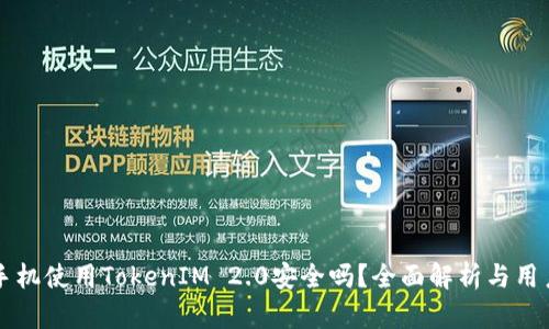 苹果手机使用TokenIM 2.0安全吗？全面解析与用户指南