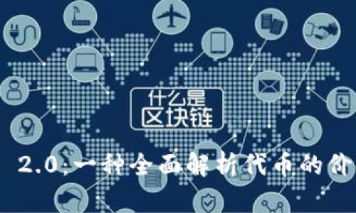 Tokenim 2.0：一种全面解析代币的价值与应用