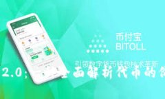 Tokenim 2.0：一种全面解析代币的价值与应用
