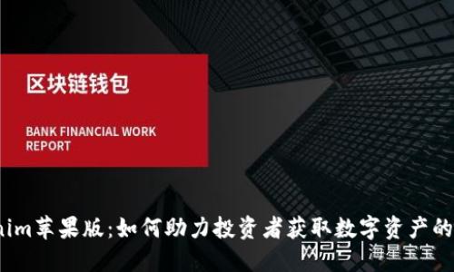 Tokenim苹果版：如何助力投资者获取数字资产的价值？