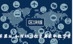 Tokenim苹果版：如何助力投资者获取数字资产的价