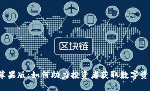 Tokenim苹果版：如何助力投资者获取数字资产的价值？