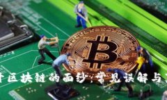 揭开区块链的面纱：常见误解与真相