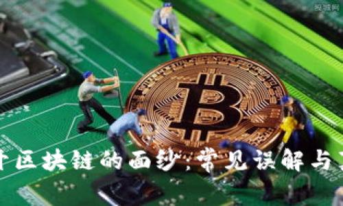 揭开区块链的面纱：常见误解与真相