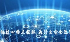 区块链的核心特点揭秘：为什么它会改变未来？