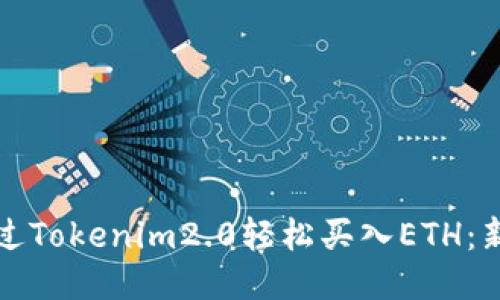 如何通过Tokenim2.0轻松买入ETH：新手指南