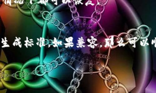关于Tokenim 2.0的助记词能否在TP钱包中使用的问题，我们可以从以下几个方面进行分析。

### 一、助记词的基本概念
助记词，也称为备份短语，是一种助于用户记忆和恢复加密货币钱包的工具。它一般由12个、15个或24个单词组成，用户在创建钱包时会生成这个短语。

### 二、Tokenim 2.0和TP钱包概述
Tokenim 2.0是一个加密货币钱包或平台，专注于提供用户友好的界面和安全功能。TP（TokenPocket）钱包是一种多链钱包，支持多种币种和代币的存储与交易。

### 三、助记词的兼容性
1. **标准化**：大多数加密钱包使用的是BIP39标准生成助记词，这是一个通用的助记词生成和使用标准。如果Tokenim 2.0遵循该标准，它的助记词很可能可以在TP钱包中使用。

2. **对比助记词**：你可以尝试将Tokenim 2.0的助记词输入TP钱包的恢复功能，看看是否能够成功导入。如果导入成功，说明两者的助记词格式是兼容的。

### 四、使用注意事项
1. **安全性**：确保在安全的环境下输入助记词，避免在公共网络或不受信任的设备上操作，以防止安全隐患。

2. **备份**：在尝试导入助记词之前，先做好所有资金的备份，以便在任何情况下都可以恢复。

### 五、总结
综上，Tokenim 2.0的助记词是否能在TP钱包中使用主要取决于助记词的生成标准。如果兼容，那么可以顺利导入。如果不兼容，则需要考虑其他方法进行资金迁移或管理。

希望这些信息能够帮助到你，如有其他问题，可以随时询问！