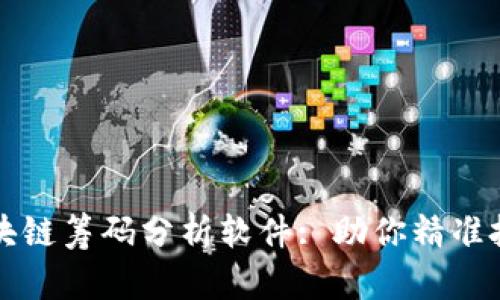 深入了解区块链筹码分析软件: 助你精准把握市场脉搏