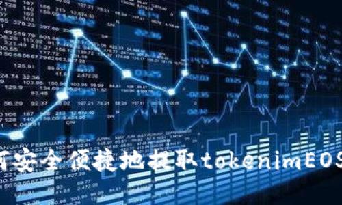 如何安全便捷地提取tokenimEOS币？