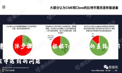 要将TokenIM的U进行转换，您可以遵循以下步骤。请注意，具体步骤可能会根据TokenIM的系统更新或变化而有所不同。以下是一般的转换步骤和注意事项：

### 如何轻松转换TokenIM的U，解决用户在转换过程中遇到的问题