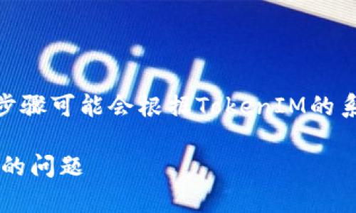 要将TokenIM的U进行转换，您可以遵循以下步骤。请注意，具体步骤可能会根据TokenIM的系统更新或变化而有所不同。以下是一般的转换步骤和注意事项：

### 如何轻松转换TokenIM的U，解决用户在转换过程中遇到的问题