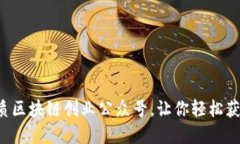 推荐8个优质区块链创业公众号，让你轻松获取行