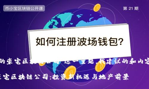 关于“昆山的豪宅区块链公司”这一主题，我建议的和内容大纲如下：

揭秘昆山豪宅区块链公司：投资新机遇与地产前景
