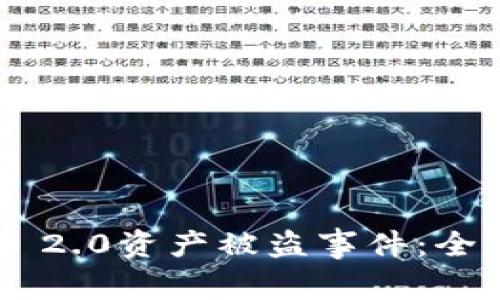 如何应对Tokenim 2.0资产被盗事件：全面解析与应急措施