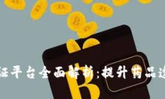 区块链医药认证平台全面解析：提升药品透明度