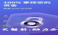国家区块链融资模式解析：助力企业发展与投资