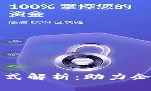 国家区块链融资模式解析：助力企业发展与投资机遇