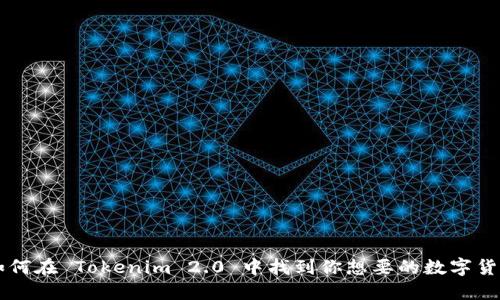 如何在 Tokenim 2.0 中找到你想要的数字货币