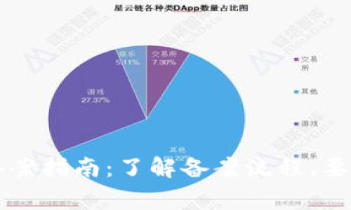 区块链网信备案指南：了解备案流程、要求与注意事项