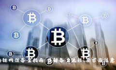 区块链网信备案指南：了解备案流程、要求与注