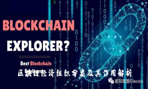 区块链经济组织分类及其作用解析