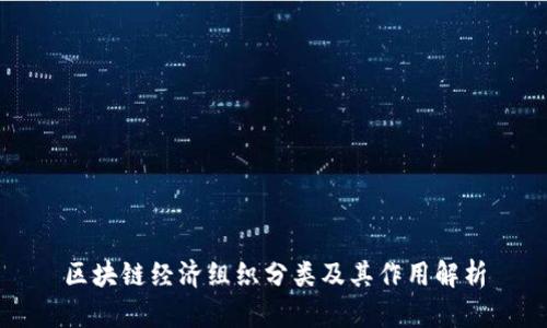 区块链经济组织分类及其作用解析