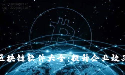 云南商户区块链软件大全：提升企业效率的新选择