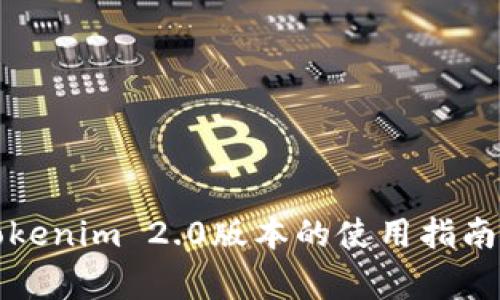 如何查看tokenim 2.0版本的使用指南和常见问题