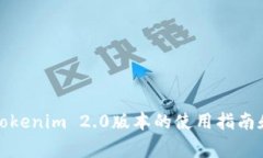 如何查看tokenim 2.0版本的使用指南和常见问题