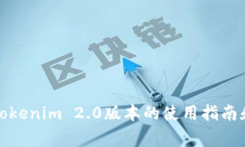 如何查看tokenim 2.0版本的使用指南和常见问题