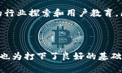   区块链数字平台的类型解析：从基础设施到应用场景 / 

 guanjianci 区块链平台,数字资产,去中心化应用,智能合约 /guanjianci 

一、引言
随着科技的不断进步，区块链技术近几年来已经迅速崛起，成为人们关注的焦点。尤其是在金融、医疗、物流等各个领域，区块链数字平台的应用正在蓬勃发展。那么，这些数字平台具体有哪些类型？它们又是如何解决用户的痛点呢？本文将为您详细介绍区块链数字平台的多种类型及其特点。

二、区块链数字平台的基础分类
区块链数字平台可以根据其功能和用途进行多维度的分类。以下是最常见的几种分类方式：

h41. 公有链 vs. 私有链/h4
公有链是开放式的，任何人都能参与到网络中，且所有的交易记录都是公开透明的。例如，以太坊就是一个典型的公有链。而私有链则是由特定组织控制，通常用于企业级解决方案，它提供更高的隐私和安全性，比如Hyperledger Fabric。

h42. 联盟链 vs. 单链/h4
联盟链由多个机构共同维护，适合需要几方合作的场景。相比之下，单链主要由单一实体控制，通常用于更具私密性的操作。在金融行业，联盟链的结构可以有效提升信任度和效率。

三、区块链数字平台的应用类型
通过对不同应用领域的分类，我们能够更加清晰地理解区块链数字平台的功能和优势。

h41. 数字资产管理平台/h4
这类平台专注于数字资产的发行、交易及管理，例如比特币和以太坊等。数字资产管理平台能够帮助用户安全、便捷地进行资产交易，并提供实时的市场数据分析，降低用户因信息不对称带来的风险。

h42. 去中心化应用（DApp）/h4
DApp是基于区块链技术构建的应用程序，它不依赖于任何中央服务器，具备保障数据安全和用户隐私的特点。例如，CryptoKitties是一个非常流行的DApp，用户可以在上面购买、交易和繁殖虚拟猫。在DApp中，用户可以享有更大的控制权，避免了传统应用中常见的单点故障和审查风险。

h43. 智能合约平台/h4
智能合约是存储在区块链上的自动执行合约，它消除了中间人的必要性，大幅降低了交易成本。以太坊以智能合约功能著称，许多初创公司选择它作为发布初始代币（ICO）的平台，从而迅速筹集资金。

h44. 供应链管理平台/h4
在供应链管理中，区块链技术的引入能够追踪产品从原料到销售的整个流程，确保每个环节的透明度。例如，IBM的Food Trust平台使用区块链技术帮助食品行业追踪供应链，保障食品安全。

四、区块链数字平台的优势和挑战
尽管区块链数字平台展现出了强大的潜力和优势，但也面临着诸多挑战。

h41. 优势/h4
ul
li透明性：所有交易都在区块链上记录，任何人都可以查阅，减少了信任成本。/li
li安全性：由于使用加密技术，数据被安全地储存，使得黑客攻击面临更大的挑战。/li
li去中心化：避免单点故障，增强了系统的弹性和可靠性。/li
li自动化：智能合约的引入提高了交易效率，减少了人工操作带来的错误。/li
/ul

h42. 挑战/h4
ul
li可扩展性：随着用户数量的增加，区块链的交易速度可能会受到影响。/li
li法律合规性：许多国家尚未对区块链和数字资产制定明确的政策法规，可能导致风险。/li
li用户接受度：部分用户对新兴技术的信任度仍然较低，限制了应用的普及。/li
li技术门槛：区块链技术的复杂性使得普通用户难以理解和使用。/li
/ul

五、未来展望
区块链数字平台的发展前景非常广阔，随着技术的进步和应用场景的不断扩大，未来将有更多创新的解决方案涌现。我们可以期待以下趋势：

h41. 更多行业的应用/h4
不仅仅是金融，医疗、教育、艺术等行业都将受益于区块链技术。通过区块链的透明性和安全性，这些领域能够解决长期存在的问题，例如数据伪造、隐私泄露等。

h42. 整合与互操作性/h4
未来的区块链平台将更加注重不同平台之间的整合和互操作性，使得用户能够在不同的区块链上无缝地迁移资产和数据。

h43. 政府与企业的合作/h4
越来越多的政府和大企业开始意识到区块链技术的潜力，行业合作将推动标准化的制定与落实，加速区块链普及。

六、总结
区块链数字平台的类型多种多样，各有其特点及应用场景。虽然当前面临一些挑战，但其带来的改变和机遇是毋庸置疑的。随着更多的行业探索和用户教育，区块链有望在未来发挥更大的作用，构建一个更加透明、安全和高效的数字世界。 

希望本文能够为您全面了解区块链数字平台的种类及其应用提供帮助，让我们共同期待区块链技术的美好未来！ 

通过这种结构化的内容与深入分析，读者不仅能够获取清晰的信息，还能够感受到人工创作的细腻和流畅性，为用户提供价值的同时也为打下了良好的基础。