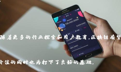   区块链数字平台的类型解析：从基础设施到应用场景 / 

 guanjianci 区块链平台,数字资产,去中心化应用,智能合约 /guanjianci 

一、引言
随着科技的不断进步，区块链技术近几年来已经迅速崛起，成为人们关注的焦点。尤其是在金融、医疗、物流等各个领域，区块链数字平台的应用正在蓬勃发展。那么，这些数字平台具体有哪些类型？它们又是如何解决用户的痛点呢？本文将为您详细介绍区块链数字平台的多种类型及其特点。

二、区块链数字平台的基础分类
区块链数字平台可以根据其功能和用途进行多维度的分类。以下是最常见的几种分类方式：

h41. 公有链 vs. 私有链/h4
公有链是开放式的，任何人都能参与到网络中，且所有的交易记录都是公开透明的。例如，以太坊就是一个典型的公有链。而私有链则是由特定组织控制，通常用于企业级解决方案，它提供更高的隐私和安全性，比如Hyperledger Fabric。

h42. 联盟链 vs. 单链/h4
联盟链由多个机构共同维护，适合需要几方合作的场景。相比之下，单链主要由单一实体控制，通常用于更具私密性的操作。在金融行业，联盟链的结构可以有效提升信任度和效率。

三、区块链数字平台的应用类型
通过对不同应用领域的分类，我们能够更加清晰地理解区块链数字平台的功能和优势。

h41. 数字资产管理平台/h4
这类平台专注于数字资产的发行、交易及管理，例如比特币和以太坊等。数字资产管理平台能够帮助用户安全、便捷地进行资产交易，并提供实时的市场数据分析，降低用户因信息不对称带来的风险。

h42. 去中心化应用（DApp）/h4
DApp是基于区块链技术构建的应用程序，它不依赖于任何中央服务器，具备保障数据安全和用户隐私的特点。例如，CryptoKitties是一个非常流行的DApp，用户可以在上面购买、交易和繁殖虚拟猫。在DApp中，用户可以享有更大的控制权，避免了传统应用中常见的单点故障和审查风险。

h43. 智能合约平台/h4
智能合约是存储在区块链上的自动执行合约，它消除了中间人的必要性，大幅降低了交易成本。以太坊以智能合约功能著称，许多初创公司选择它作为发布初始代币（ICO）的平台，从而迅速筹集资金。

h44. 供应链管理平台/h4
在供应链管理中，区块链技术的引入能够追踪产品从原料到销售的整个流程，确保每个环节的透明度。例如，IBM的Food Trust平台使用区块链技术帮助食品行业追踪供应链，保障食品安全。

四、区块链数字平台的优势和挑战
尽管区块链数字平台展现出了强大的潜力和优势，但也面临着诸多挑战。

h41. 优势/h4
ul
li透明性：所有交易都在区块链上记录，任何人都可以查阅，减少了信任成本。/li
li安全性：由于使用加密技术，数据被安全地储存，使得黑客攻击面临更大的挑战。/li
li去中心化：避免单点故障，增强了系统的弹性和可靠性。/li
li自动化：智能合约的引入提高了交易效率，减少了人工操作带来的错误。/li
/ul

h42. 挑战/h4
ul
li可扩展性：随着用户数量的增加，区块链的交易速度可能会受到影响。/li
li法律合规性：许多国家尚未对区块链和数字资产制定明确的政策法规，可能导致风险。/li
li用户接受度：部分用户对新兴技术的信任度仍然较低，限制了应用的普及。/li
li技术门槛：区块链技术的复杂性使得普通用户难以理解和使用。/li
/ul

五、未来展望
区块链数字平台的发展前景非常广阔，随着技术的进步和应用场景的不断扩大，未来将有更多创新的解决方案涌现。我们可以期待以下趋势：

h41. 更多行业的应用/h4
不仅仅是金融，医疗、教育、艺术等行业都将受益于区块链技术。通过区块链的透明性和安全性，这些领域能够解决长期存在的问题，例如数据伪造、隐私泄露等。

h42. 整合与互操作性/h4
未来的区块链平台将更加注重不同平台之间的整合和互操作性，使得用户能够在不同的区块链上无缝地迁移资产和数据。

h43. 政府与企业的合作/h4
越来越多的政府和大企业开始意识到区块链技术的潜力，行业合作将推动标准化的制定与落实，加速区块链普及。

六、总结
区块链数字平台的类型多种多样，各有其特点及应用场景。虽然当前面临一些挑战，但其带来的改变和机遇是毋庸置疑的。随着更多的行业探索和用户教育，区块链有望在未来发挥更大的作用，构建一个更加透明、安全和高效的数字世界。 

希望本文能够为您全面了解区块链数字平台的种类及其应用提供帮助，让我们共同期待区块链技术的美好未来！ 

通过这种结构化的内容与深入分析，读者不仅能够获取清晰的信息，还能够感受到人工创作的细腻和流畅性，为用户提供价值的同时也为打下了良好的基础。