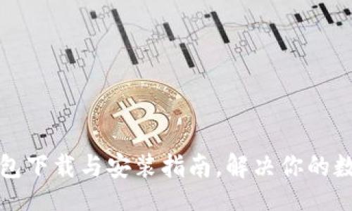 jiaotu/jiaotu

简单易懂的TP钱包下载与安装指南，解决你的数字资产管理难题